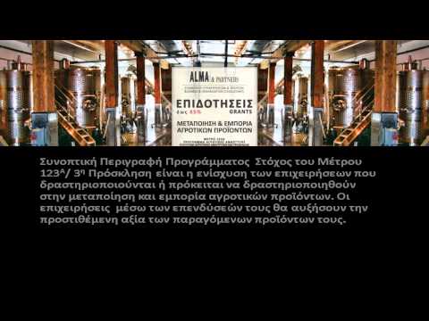Μεταποίηση και Εμπορία