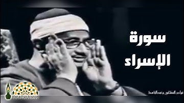 تلاوة عطرة من سورة الإسراء بصوت القارئ محمد صدّيق المنشاوي رحمه الله