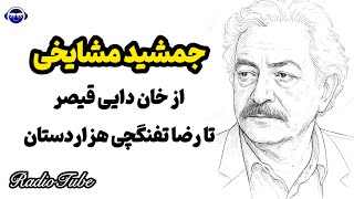 جمشید مشایخی از خان دایی قیصر تا رضا تفنگچی هزار دستان