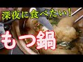 【もつ鍋（丸腸）作り方】世界一美味しいマルチョウ！