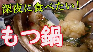 【もつ鍋（丸腸）作り方】世界一美味しいマルチョウ！