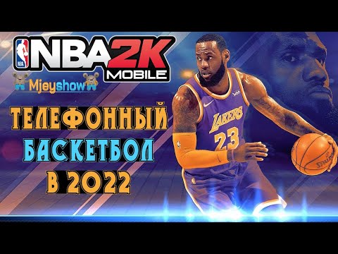 ТЕЛЕФОННЫЙ БАСКЕТБОЛ В 2022 ГОДУ || NBA 2K Mobile Basketball