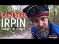 Local Spot IRPIN перспективный