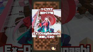 【マイクラ】超かぐや姫 Ex-Otogibanashiを演奏してみた!【マインクラフト】#Shorts