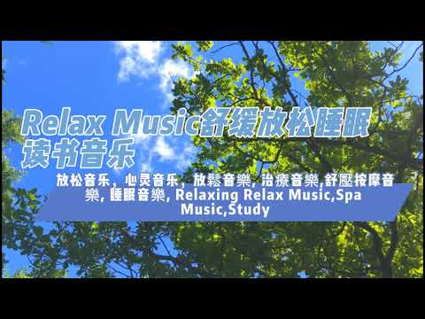 Sleduj 放松音乐，心灵音乐，治愈有音乐，睡眠音乐，心靈音樂，放鬆音樂, 治療音樂,舒壓按摩音樂, 睡眠音樂, Relaxing Relax Music,Spa Music,Study2022树 na YouTube