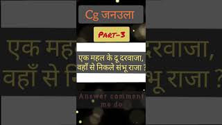Cg gk janaula जनउला छत्तीसगढ़ी कहावत New video exam class maths gk like subscribe