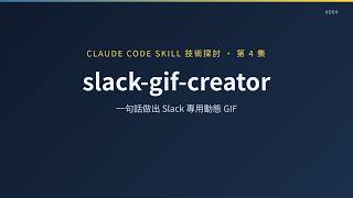 Claude Code Skill 技術探討 #004｜slack-gif-creator：一句話做出符合 Slack 規格的動態 GIF
