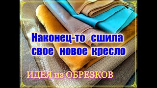 Наконец то покажу вам свое кресло из ткани [DIY идея из обрезков]