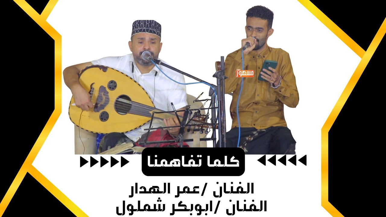 كلما تفاهمنا| دويتو الفنان/ عمر الهدار _ ابوبكر شملول