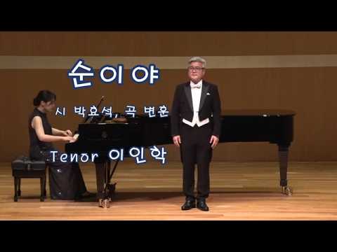 순이야 (박효석 시/변훈 곡) 이인학 테너 #변훈탄생100주년