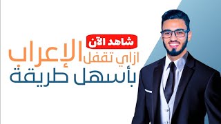 كيف تتعلم الإعراب بأسهل طريقة من الصفر إلى الاحتراف .