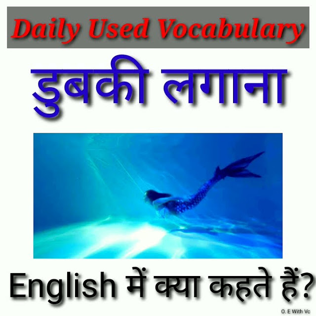 Dubki Lagana Ko English Mein Kya Kehte Hai Dubki Meaning In English dubki-lagana-ko-english-mein-kya-kehte-hai-dubki-meaning-in-english