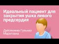 Идеальный пациент для закрытия ушка левого предсердия