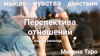 Мысли, Чувства, Действия, Перспектива Отношений. Расклад гадание от Миланы Таро