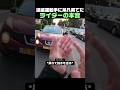 迷惑運転手に呆れ果てたライダーの本音