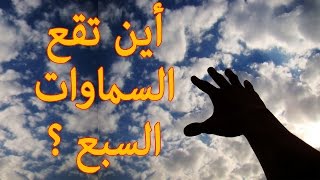 هل تعلم ؟ أين تقع السماوات السبع ؟ وأين السماء؟