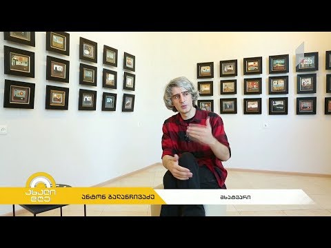 #ახალიდღე  „მე. უდაბნო“ - ანტონ ბალანჩივაძის პერსონალური გამოფენა