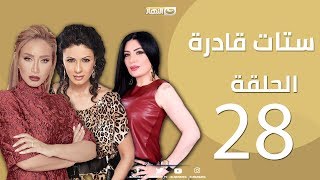 Episode 28 - Setat Adra Series | الحلقة الثامنة  و العشرون 28-  مسلسل ستات قادرة