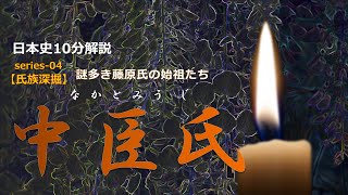 【氏族深掘】「 中臣氏」黎明編【歴史解説】