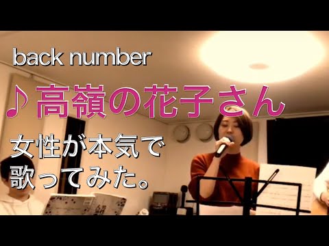 back number「高嶺の花子さん」カバー