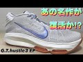 【このクッションは唯一無二】 NIKE GT hustle 3 EP ナイキ　ハッスル　【バッシュ紹介】