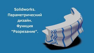видео: Solidworks  Параметрический дизайн  Разрезание картинка: Solidworks  Параметрический дизайн  Разрезание