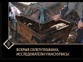 Вскрытие склепа А С Пушкина в Светогорском монастыре.