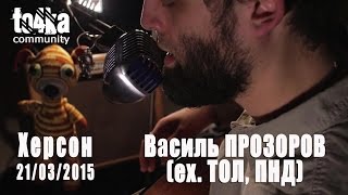 Василь Прозоров (ex.ТОЛ, ПНД) - Весна