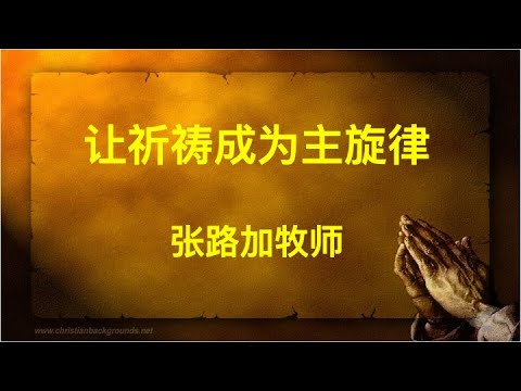 2024-01-14 张路加牧师 让祷告成为主旋律 诗篇 17