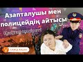 Азапталушы мен полицейдің айтысы. Кім жеңді?