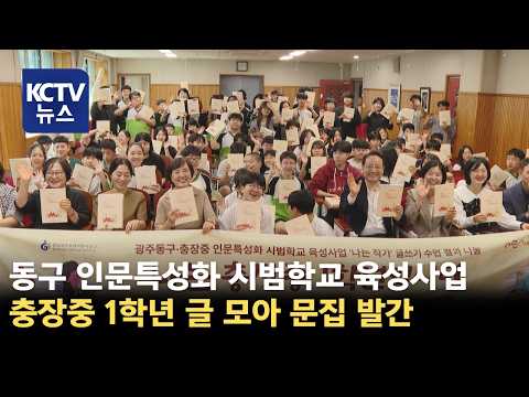 [KCTV News] Dong-gu Humanities Specialization Pilot Project: 'Chungjang Middle School Anthology P...