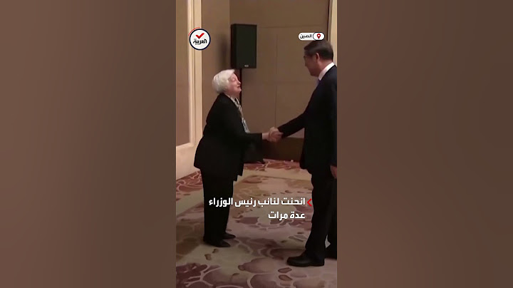 انحنت خلال مصافحة مسؤول صيني.. فيديو لوزيرة الخزانة الأميركية يثير ضجة