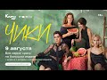 «Чики» обсуждение с создателями сериала