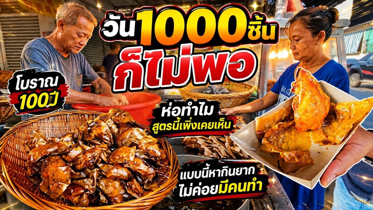 วัน1000ชิ้นก็ไม่พอ!.. ห่อทำไมสูตรนี้ก็มีด้วย สืบต่อกันมา100กว่าปีแบบนี้หากินยากไม่ค่อยมีคนทำ