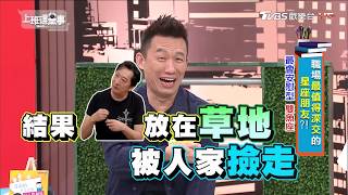 金牛座九孔想拍電影惹毛偉忠哥! 雙魚郭子乾神解危 上班這黨事 20180205 (3/4)