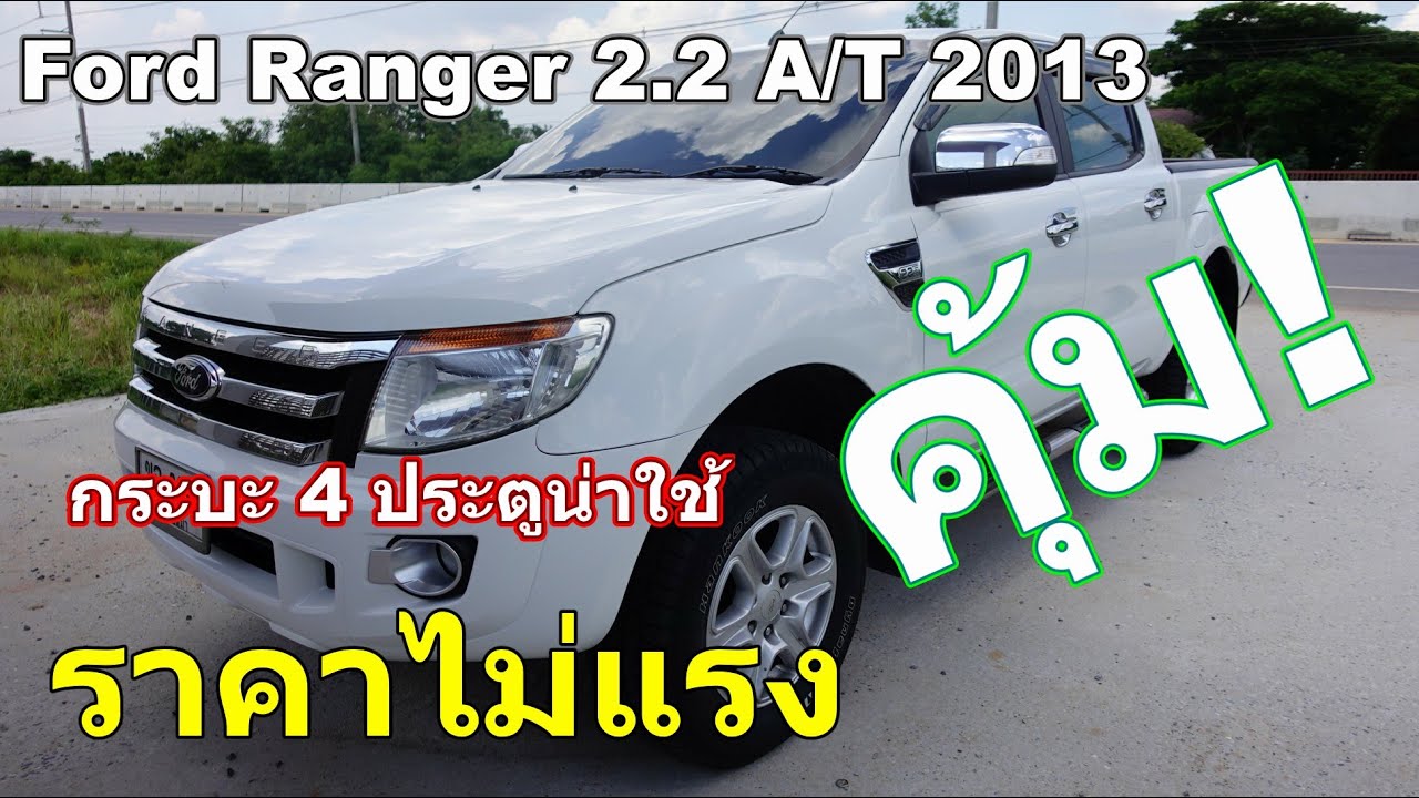 รีวิวรถกระบะมือสอง Ford ranger XLT 2.2 A/T 2013 cab 4 งบน้อยสเป๊คสูง