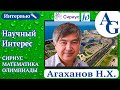 Научный интерес #2 | Сириус и олимпиадная математика | Агаханов