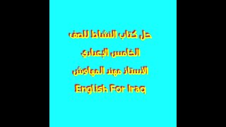 حل كتاب النشاط للصف الخامس الاعدادي صفحة 138- 139 - 140 English for Iraq الاستاذ مهند المهاوش