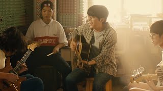 無名のシンガーソングライターが忘れかけていた情熱を取り戻す韓国青春映画『ダ・カーポ』予告編