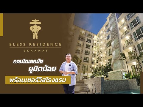 คอนโดเอกมัย พร้อมเซอร์วิสโรงแรม เริ่มต้น 2.89 ล้าน รีวิว Bless Residence เอกมัย