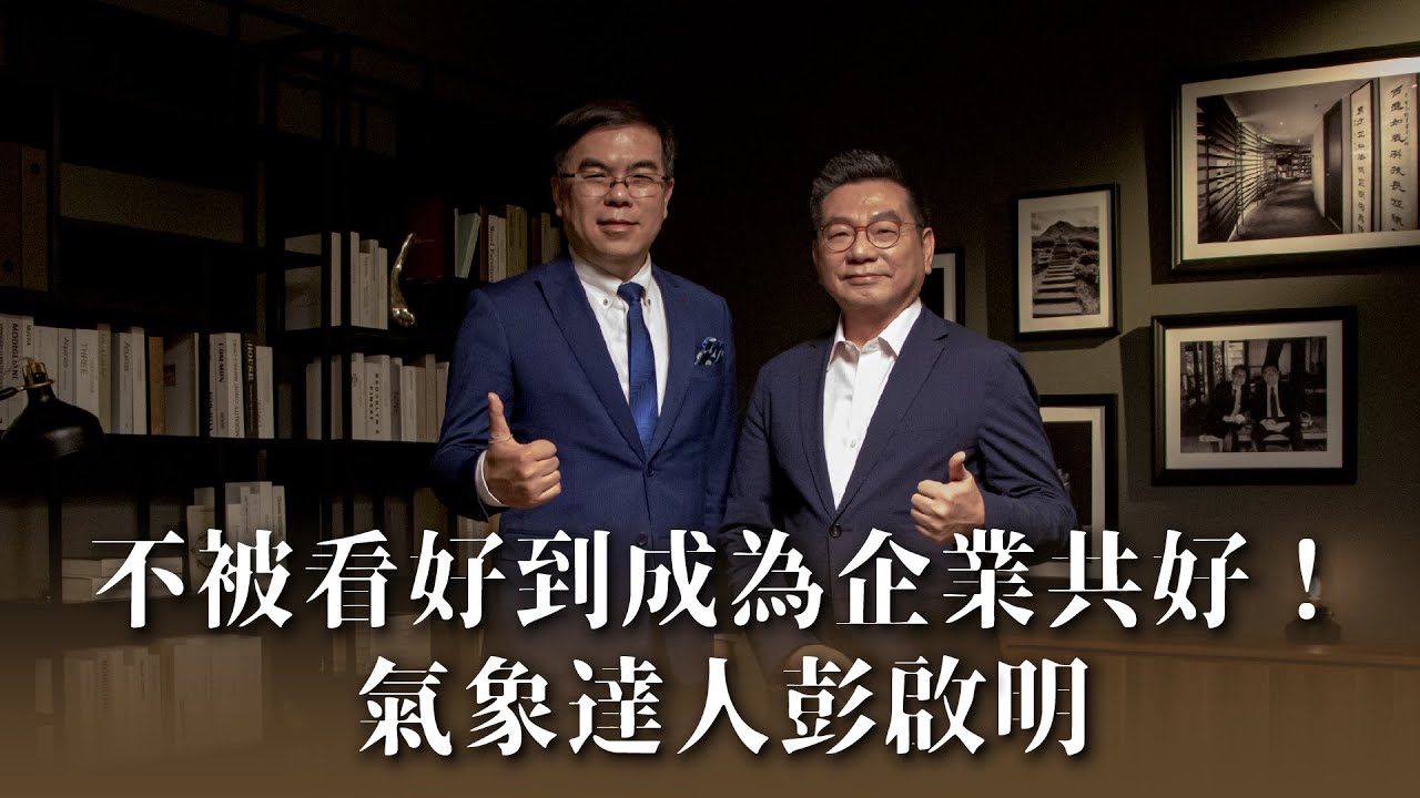 從不被看好到成為企業共好!專訪:天氣風險管理公司總經理彭啟明