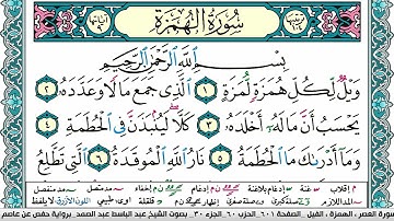 سورة الهمزة مكتوبة Surah Al Homaza عبد الباسط عبد الصمد Abdelbasset Abdessamad