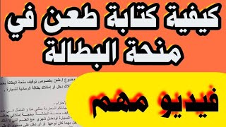 منحة البطالة : كيفية كتابة طعن بسبب إقصاء من منحة البطالة لشهر نوفمبر #منحة_البطالة_في_الجزائر