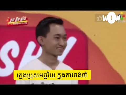 ក្មេងប្រុសអច្ឆរិយ ក្នុងការចងចាំ