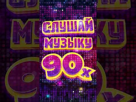 Слушай музыку 90-х! Будь на позитиве! #музыка90 #старыепесни #лучшиепесни 90 #дискотекарусская