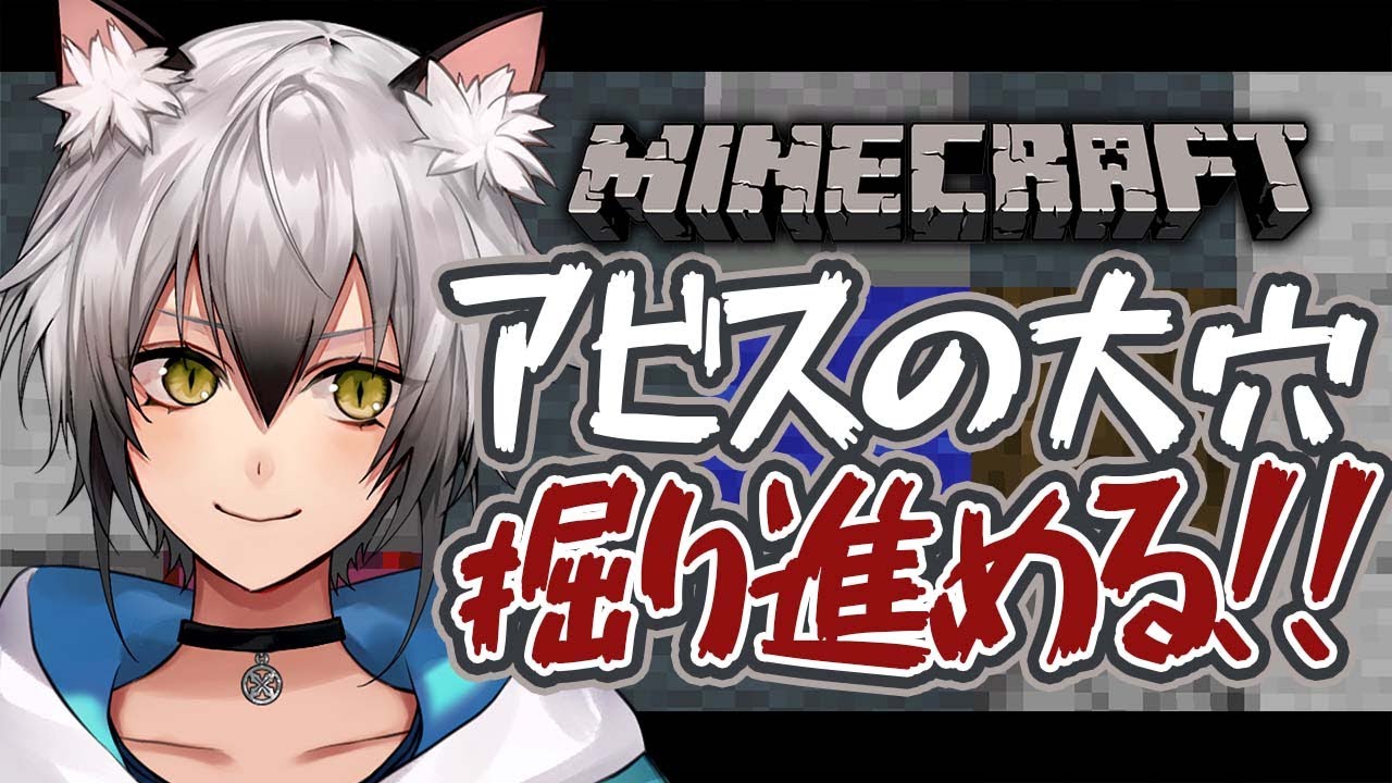 【Minecraft】アビスの大穴を掘り進める【#猫瀬乃しん/のりプロ所属】