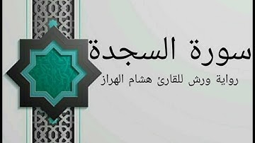 سورة السجدة بصوت خاشع و هادئ للقارئ هشام الهراز رواية ورش
