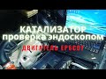 Катализатор EP6 состояние 120 тыс. км