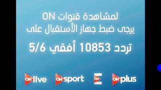 أضبط تردد قناة أون سبورت الجديد 2018 ON Sport HD وتردد راديو أون سبورت fm