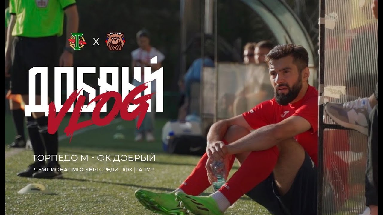ТОРПЕДО-М vs ДОБРЫЙ. САМОЕ БОЛЕЗНЕННОЕ ПОРАЖЕНИЕ В СЕЗОНЕ